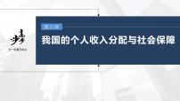 新高中政治高考2023年高考政治一轮复习（部编版） 第8课 第1课时　我国的个人收入分配课件PPT