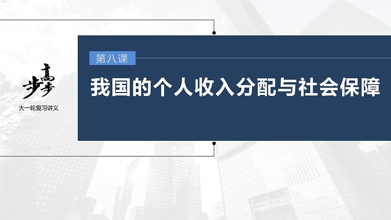 新高中政治高考2023年高考政治一轮复习（部编版） 第8课 第1课时　我国的个人收入分配课件PPT第1页