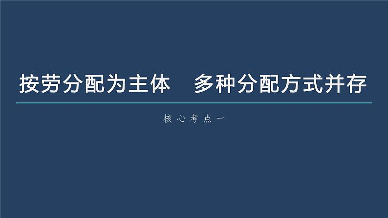 新高中政治高考2023年高考政治一轮复习（部编版） 第8课 第1课时　我国的个人收入分配课件PPT第6页