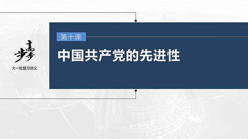 新高中政治高考2023年高考政治一轮复习（部编版） 第10课 中国共产党的先进性课件PPT01