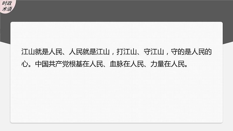 新高中政治高考2023年高考政治一轮复习（部编版） 第10课 中国共产党的先进性课件PPT08