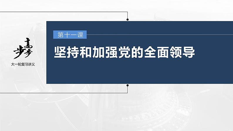 新高中政治高考2023年高考政治一轮复习（部编版） 第11课 坚持和加强党的全面领导课件PPT01