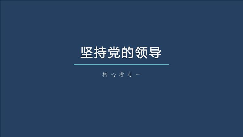 新高中政治高考2023年高考政治一轮复习（部编版） 第11课 坚持和加强党的全面领导课件PPT06