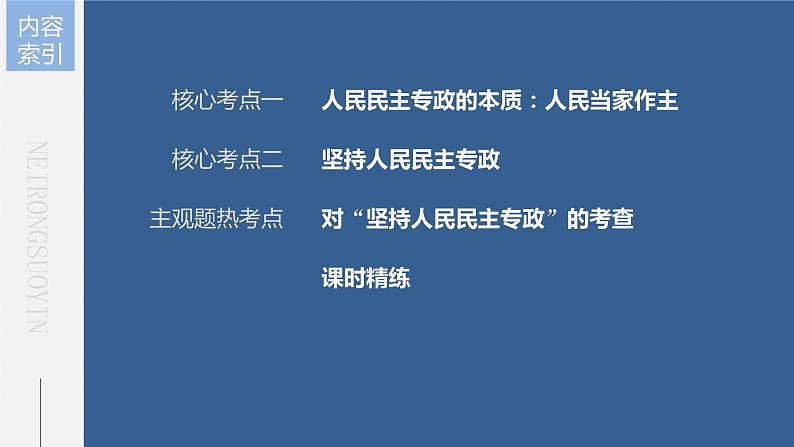 新高中政治高考2023年高考政治一轮复习（部编版） 第12课 人民民主专政的社会主义国家课件PPT第4页