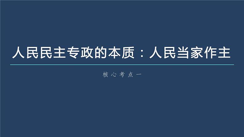 新高中政治高考2023年高考政治一轮复习（部编版） 第12课 人民民主专政的社会主义国家课件PPT第5页