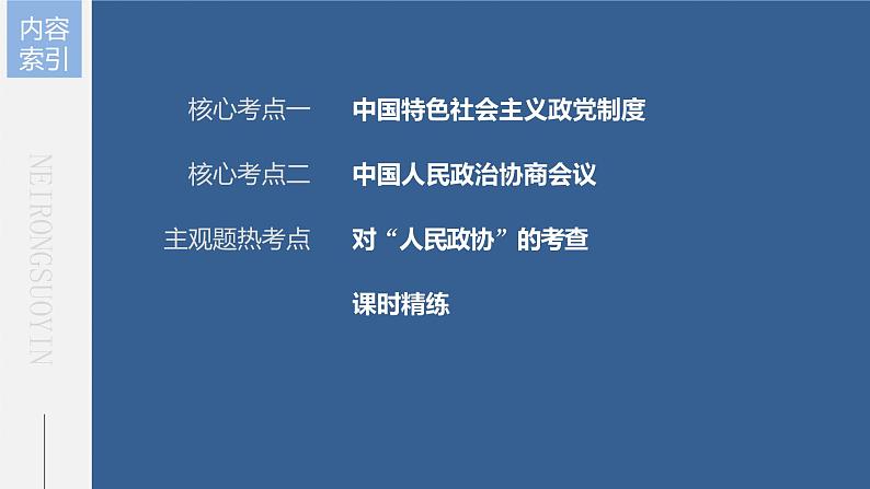 新高中政治高考2023年高考政治一轮复习（部编版） 第14课 第1课时　中国共产党领导的多党合作和政治协商制度课件PPT第4页