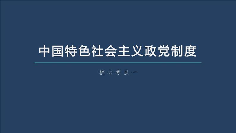 新高中政治高考2023年高考政治一轮复习（部编版） 第14课 第1课时　中国共产党领导的多党合作和政治协商制度课件PPT第5页