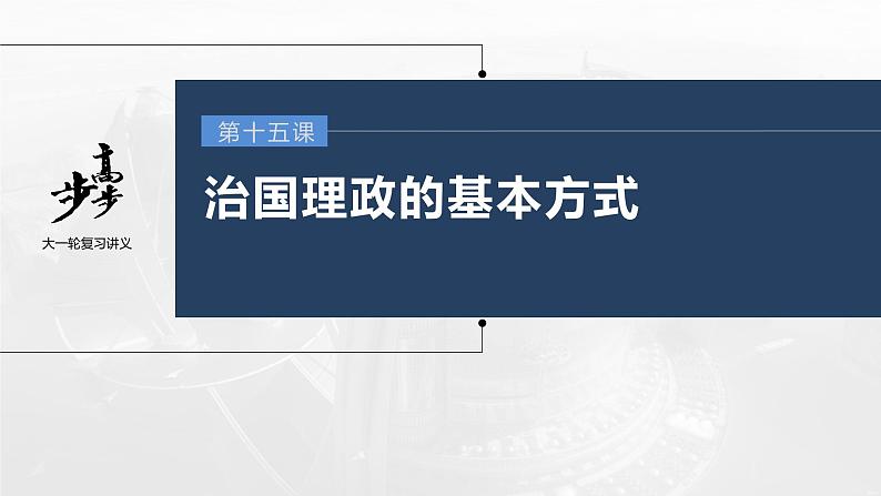 新高中政治高考2023年高考政治一轮复习（部编版） 第15课 治国理政的基本方式课件PPT01