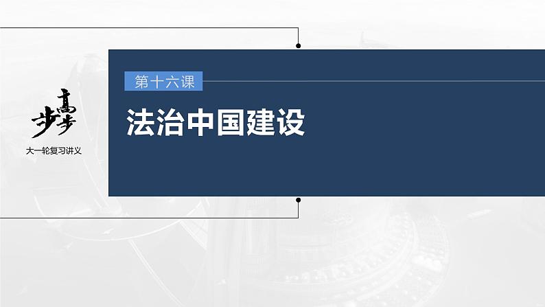 新高中政治高考2023年高考政治一轮复习（部编版） 第16课 法治中国建设课件PPT第1页