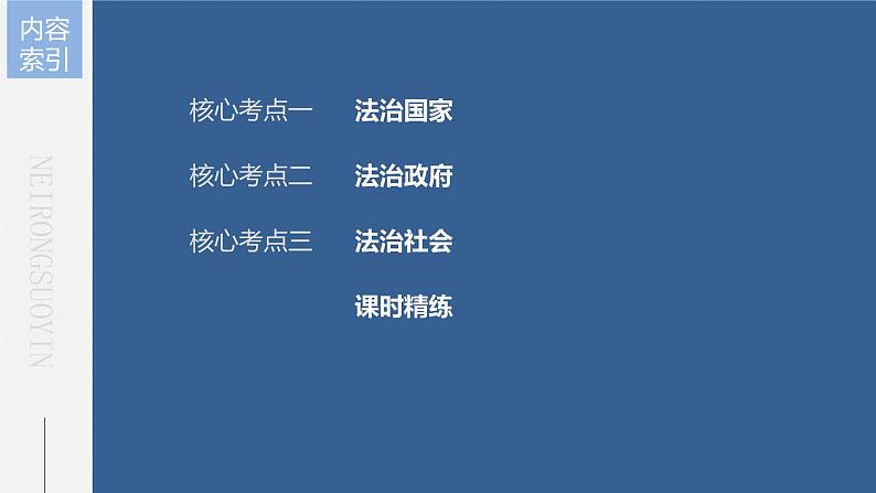 新高中政治高考2023年高考政治一轮复习（部编版） 第16课 法治中国建设课件PPT第5页