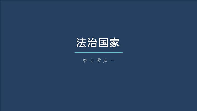 新高中政治高考2023年高考政治一轮复习（部编版） 第16课 法治中国建设课件PPT第6页