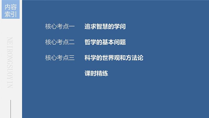 新高中政治高考2023年高考政治一轮复习（部编版） 第18课 时代精神的精华课件PPT第6页