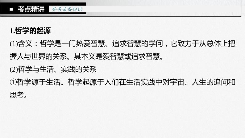 新高中政治高考2023年高考政治一轮复习（部编版） 第18课 时代精神的精华课件PPT第8页