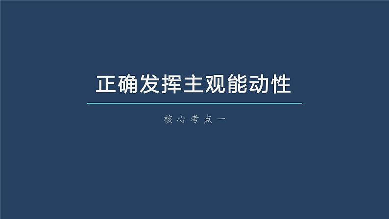 新高中政治高考2023年高考政治一轮复习（部编版） 第19课 第2课时　发挥主观能动性与1切从实际出发课件PPT06