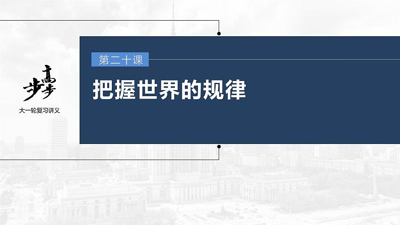 新高中政治高考2023年高考政治一轮复习（部编版） 第20课 第1课时　世界是普遍联系的课件PPT第1页