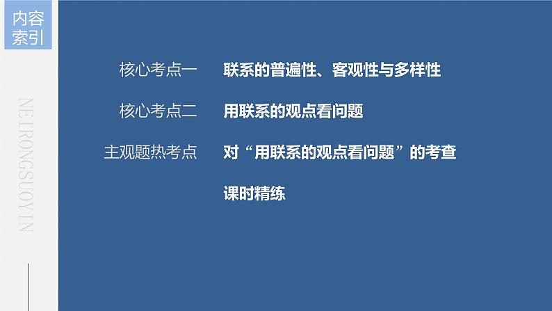 新高中政治高考2023年高考政治一轮复习（部编版） 第20课 第1课时　世界是普遍联系的课件PPT第5页