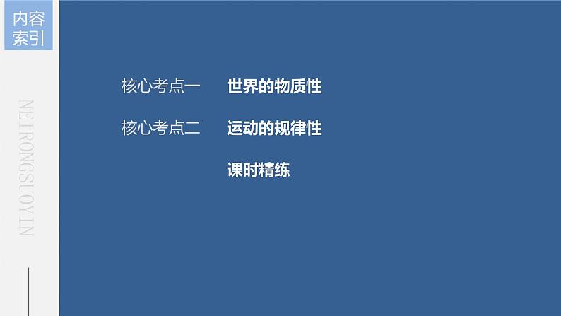 新高中政治高考2023年高考政治一轮复习（部编版） 第19课 第1课时　世界的物质性与运动的规律性课件PPT05