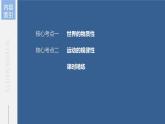 新高中政治高考2023年高考政治一轮复习（部编版） 第19课 第1课时　世界的物质性与运动的规律性课件PPT