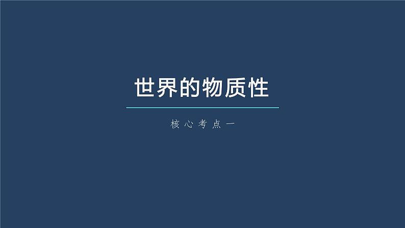 新高中政治高考2023年高考政治一轮复习（部编版） 第19课 第1课时　世界的物质性与运动的规律性课件PPT06