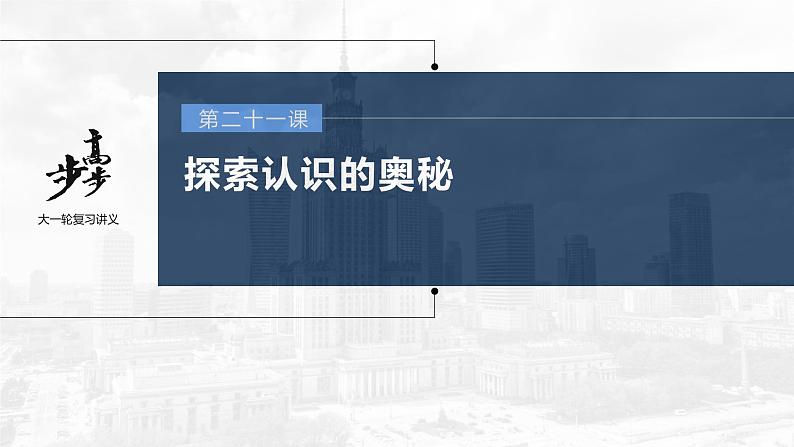 新高中政治高考2023年高考政治一轮复习（部编版） 第21课 探索认识的奥秘课件PPT第1页