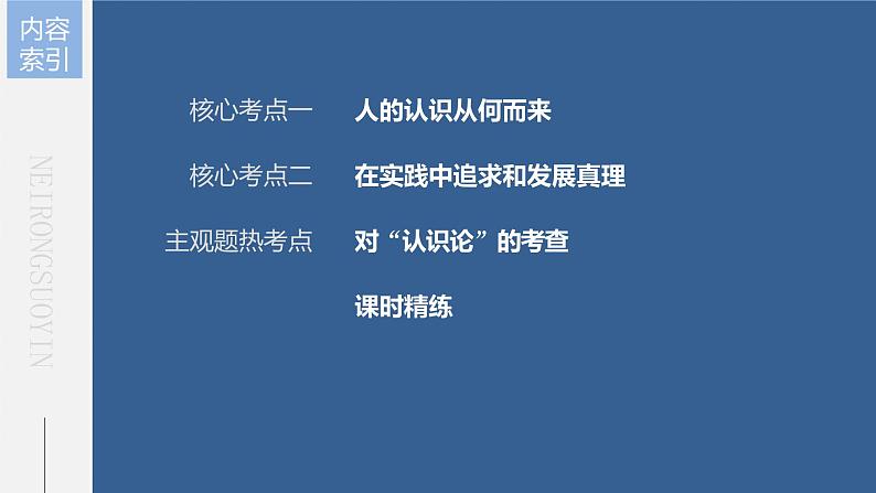 新高中政治高考2023年高考政治一轮复习（部编版） 第21课 探索认识的奥秘课件PPT第5页