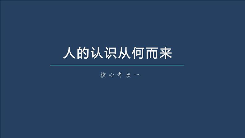 新高中政治高考2023年高考政治一轮复习（部编版） 第21课 探索认识的奥秘课件PPT第6页