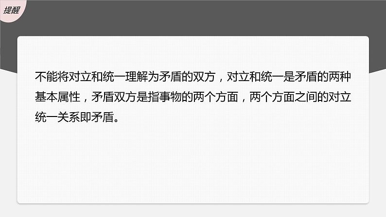 新高中政治高考2023年高考政治一轮复习（部编版） 第20课 第3课时　矛盾是事物发展的源泉和动力课件PPT第8页