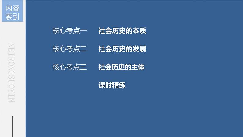 新高中政治高考2023年高考政治一轮复习（部编版） 第22课 寻觅社会的真谛课件PPT第6页