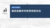 新高中政治高考2023年高考政治一轮复习（部编版） 第24课 继承发展中华优秀传统文化课件PPT