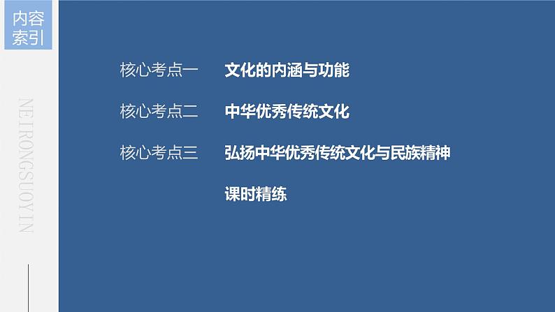 新高中政治高考2023年高考政治一轮复习（部编版） 第24课 继承发展中华优秀传统文化课件PPT第6页