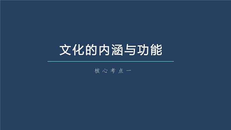 新高中政治高考2023年高考政治一轮复习（部编版） 第24课 继承发展中华优秀传统文化课件PPT第7页