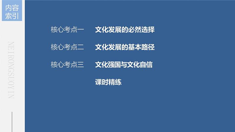 新高中政治高考2023年高考政治一轮复习（部编版） 第26课 发展中国特色社会主义文化课件PPT第5页