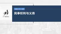 新高中政治高考2023年高考政治一轮复习（部编版） 第31课 第1课时　依法保护民事权利课件PPT