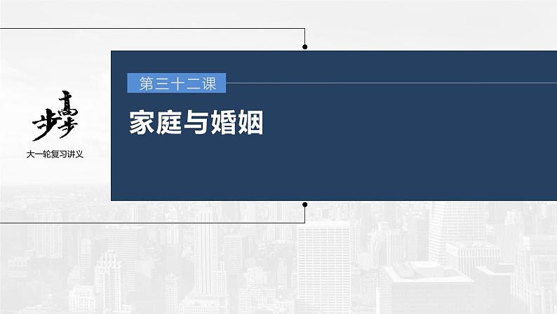 新高中政治高考2023年高考政治一轮复习（部编版） 第32课 家庭与婚姻课件PPT第1页