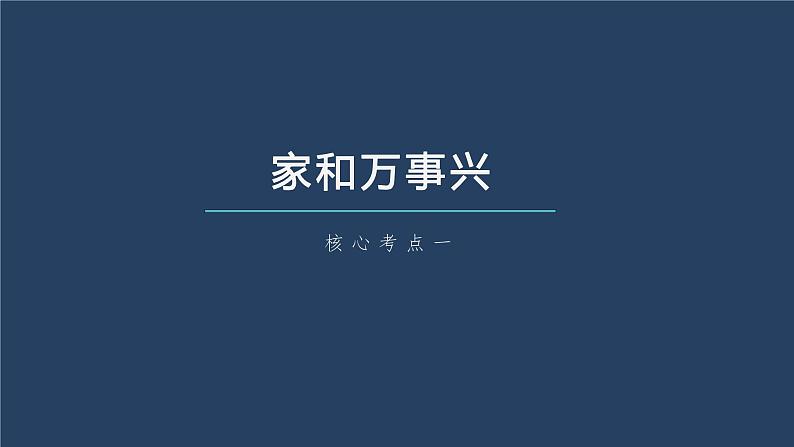 新高中政治高考2023年高考政治一轮复习（部编版） 第32课 家庭与婚姻课件PPT第6页