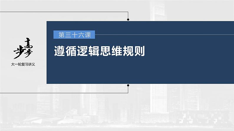 新高中政治高考2023年高考政治一轮复习（部编版） 第36课 第1课时　概念与判断课件PPT01