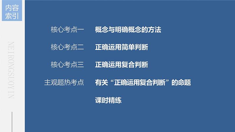 新高中政治高考2023年高考政治一轮复习（部编版） 第36课 第1课时　概念与判断课件PPT05