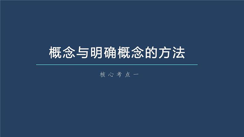 新高中政治高考2023年高考政治一轮复习（部编版） 第36课 第1课时　概念与判断课件PPT06