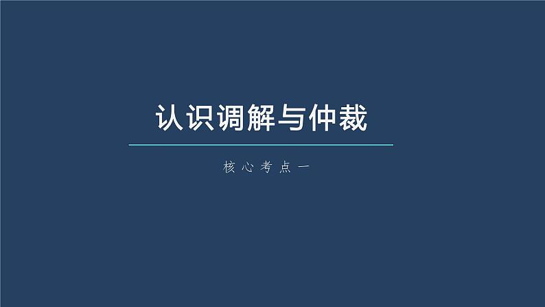 新高中政治高考2023年高考政治一轮复习（部编版） 第34课 社会争议解决课件PPT05