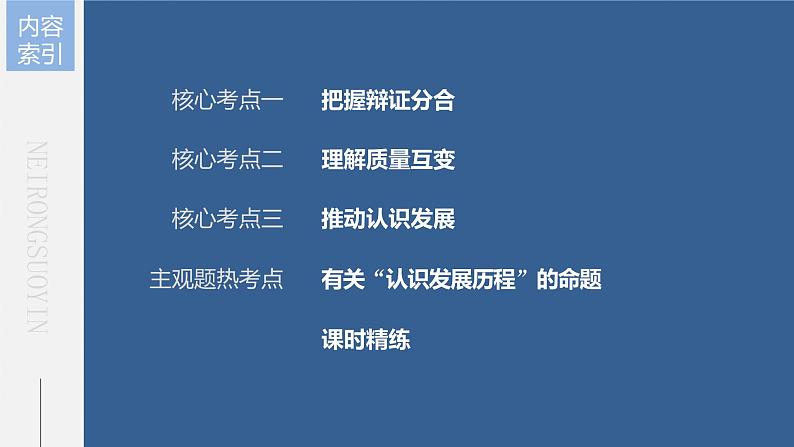 新高中政治高考2023年高考政治一轮复习（部编版） 第37课 运用辩证思维方法课件PPT第5页