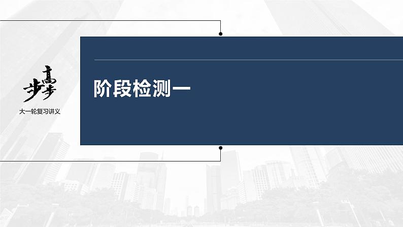 新高中政治高考2023年高考政治一轮复习（部编版） 阶段检测1课件PPT第1页