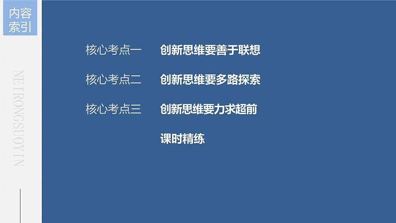 新高中政治高考2023年高考政治一轮复习（部编版） 第38课 提高创新思维能力课件PPT第4页