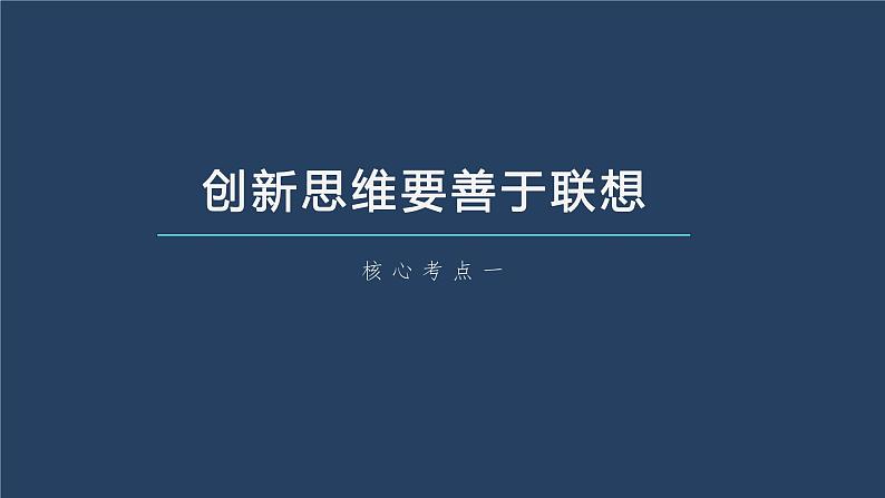 新高中政治高考2023年高考政治一轮复习（部编版） 第38课 提高创新思维能力课件PPT第5页