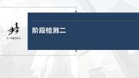 新高中政治高考2023年高考政治一轮复习（部编版） 阶段检测2课件PPT