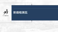 新高中政治高考2023年高考政治一轮复习（部编版） 阶段检测5课件PPT