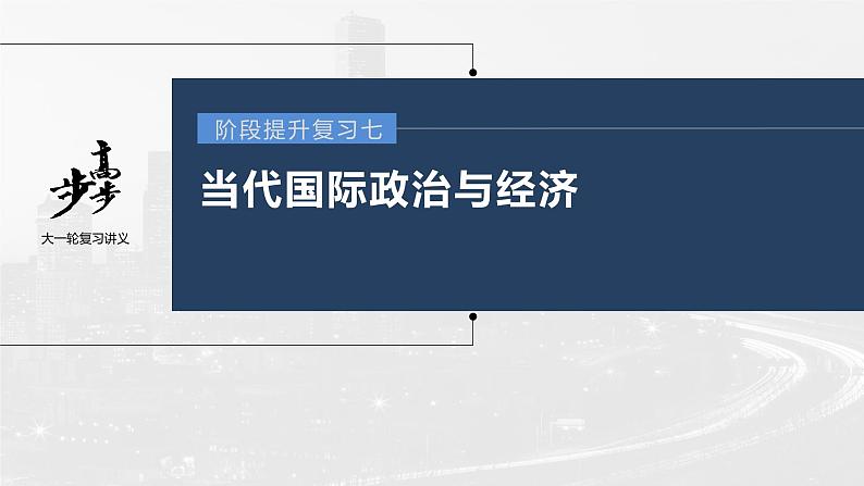 新高中政治高考2023年高考政治一轮复习（部编版） 阶段提升复习7　当代国际政治与经济课件PPT01