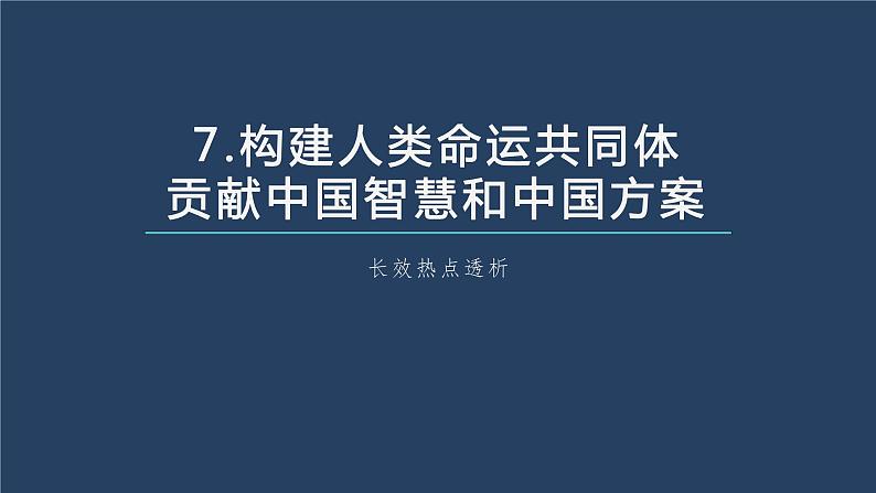 新高中政治高考2023年高考政治一轮复习（部编版） 阶段提升复习7　当代国际政治与经济课件PPT05