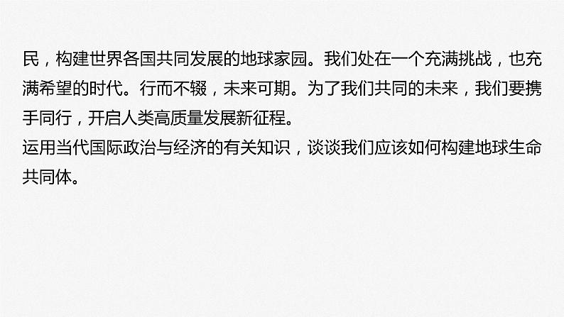 新高中政治高考2023年高考政治一轮复习（部编版） 阶段提升复习7　当代国际政治与经济课件PPT08