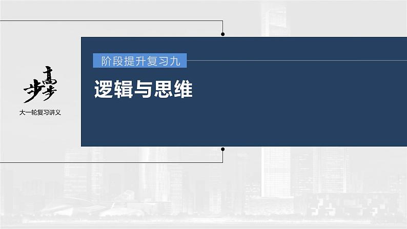 新高中政治高考2023年高考政治一轮复习（部编版） 阶段提升复习9 逻辑与思维课件PPT01