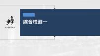 新高中政治高考2023年高考政治一轮复习（部编版） 综合检测1课件PPT